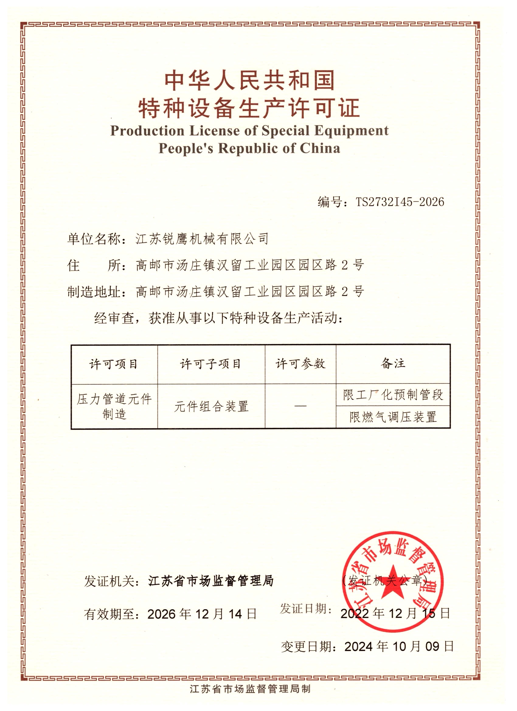 特种设备生产许可证