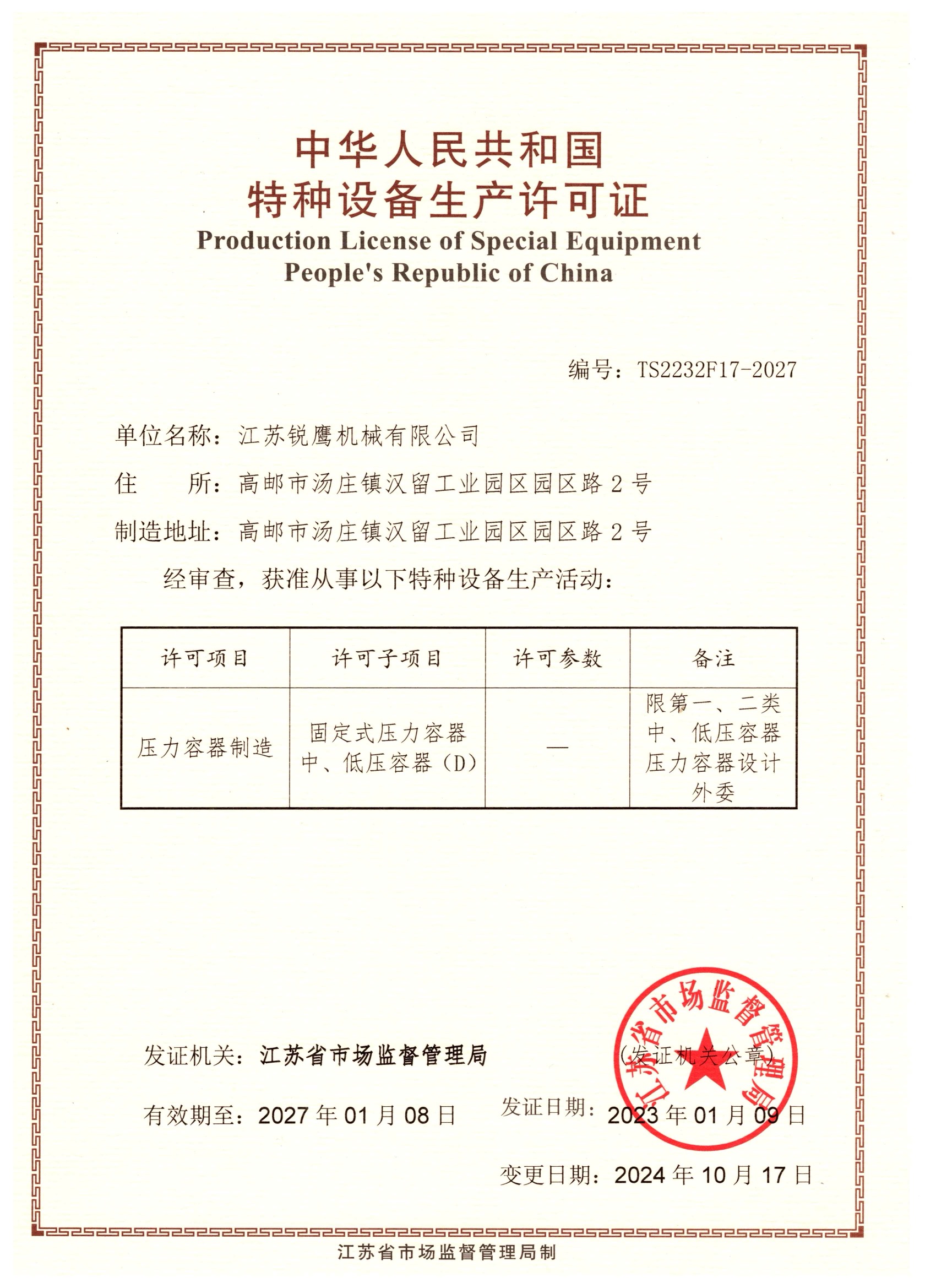 特种设备生产许可证